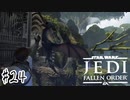 傘でジェダイごっこをしていた関西人の【Star Wars ジェダイ:フォールン・オーダー】#２４