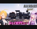 【Railroads Online】ゆかマキレールウェイpart７