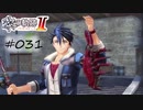 [ネタバレ注意]英雄伝説 黎の軌跡Ⅱ -CRIMSON SiN-[実況031]