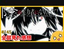 たま語＃１４５「素晴らしいアニメをありがとう！陰の実力者になりたくて　最終話を終えての感想！」