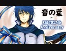 音の葉