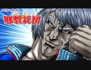 【バイオ4】紲星あかり 対 邪教兵団　PART24