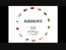 【実況】寿司最速決定戦【高速廻転寿司】