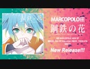 【ボーマス52/XFD/初音ミク】鋼鉄の花 【クロスフェード】