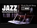 最高級JAZZ - 疲れた身体を癒すJAZZミュージック - 作業用BGM 睡眠用BGM リラックスBGM