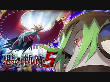 【ポケモンSV】悪の軌跡Ⅴ～血塗られし三日月～【悪統一】part5