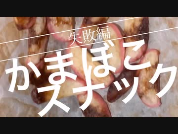 かまぼこスナック出来るはずだった