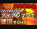 #48 アイアンマンモードかつ最高難易度かつ各種縛り入りで建国に挑戦【Mount & Blade 2】