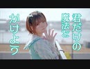 【芦葉さわ】君だけの魔法をかけよう 踊ってみた【オリジナル振付】