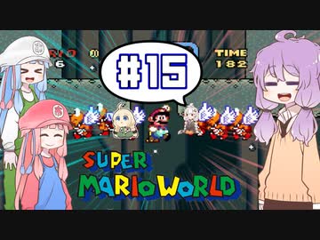 攻略情報ナシでボイロたちが挑む！『スーパーマリオワールド』＃15【VOICEROID実況】