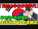 【時事ニュース解説】韓国､昼食代が負担で生活苦に陥る若者続出｡｢月給のほぼ半分｣が食事代に費える!