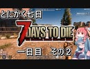 【7 Days to Die a20.6b9】とにかく七日生き抜きたい Part 2 （一日目その２）【VOICEROID実況】