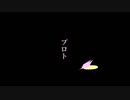 プロト