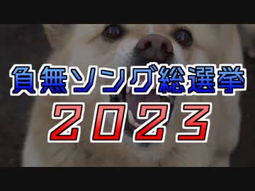 負無ソング総選挙2023