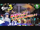 【スプラトゥーン3】イカしたイカになりたイカ　＃13【ゆっくり実況】