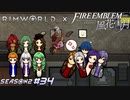 フレスゴリラーに喧嘩を売るとこうなる【RimWorld×風花雪月実況シーズン2#34】