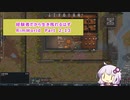 【結月ゆかり実況プレイ】経験者だから生き残れるはずRimWorld Part2-13