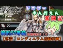 【アークナイツ】3ヶ月目ドクターずんだもん奮闘記＃42【危機契約＃10 新約29等級】