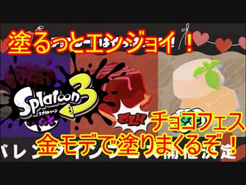 【Splatoon3】塗るっとエンジョイSplatoon3 #16 【ゆっくり実況】