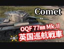 【WoT:Comet】ゆっくり実況でおくる戦車戦Part1349 byアラモンド