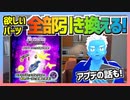 【超速GP】リターンズガチャで欲しいパーツを全部引き換えようとした結果【無課金・超速グランプリ】
