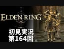 【初見実況】エルデンリング 第164回【手汗かき人が逝く】