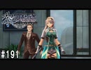 黎の軌跡ってRPGを楽しもうぜ その191