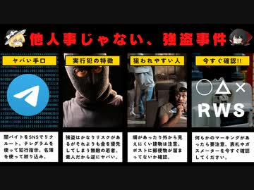 続出している強盗から命を守れ、犯罪の手口と狙われやすい人をゆっくり解説