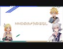 MMDの個人的なカメラの話