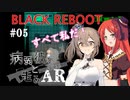 【BLACK REBOOT】病弱彼女と走るAR＃05【さとうささら＆波音リツ】