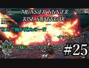 モンハンであそ部【サンブレイク編】#25　そこの立地条件悪いって皆！