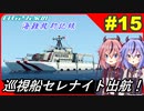 【Stormworks】#15 我が救助隊初の巡視船が完成しました！【白石さんちの海難救助記録】