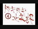 《実況プレイ》ドキドキ文芸部!《Part4》
