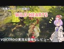 【WILD HEARTS】和風モンハンと話題のワイルドハーツを軽いレビュー&実況【VOICEROID&A.I.VOICE実況】