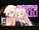 【Deep_Rock_Galactic】鉱山労働者のARIA姉妹私たちと一緒に洞（どう）穴（けつ）掘らないか？～姉妹でズボズボディープなんとかのエリート編～ 【ソフトウェアトーク実況プレイ】