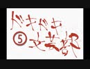 《実況プレイ》ドキドキ文芸部!《Part5》