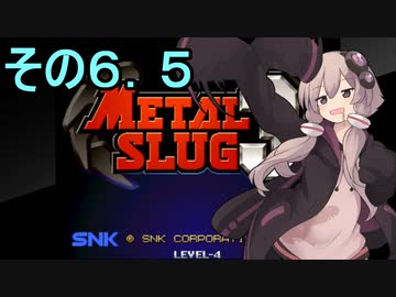 ゆかりさんは地球を救いたい6.5【メタルスラッグ３】