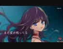 まだ愛が残ってる/⁺haru⁺hi feat.可不(KAFU)