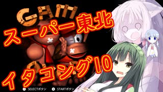 【VOICEROID実況プレイ】スーパー東北イタコング10【スーパードンキーコング】