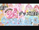 【全プリキュア展】で買ってきたグッズを開封!!【前編】