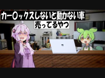 カー〇ックスしないと動かない車売ってるやつ