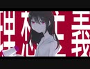 理想主義 / flower・歌愛ユキ