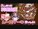 【実写】久しぶりにお菓子作ったよ！！【ムースケーキ】