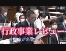 【浜田が斬る】行政事業レビュー【国会審議切り抜き】