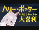 【切り抜き】ハリーポッターと禁じられた金の話【深層組/なまほしちゃん】