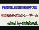 FF11 衛生兵のゼスチャーゲーム
