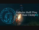 【Valheim】マキマキバイキング#2【VOICEROID実況】【初見マルチプレイ】