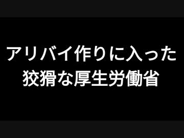 アリバイ作りに入った狡猾な厚生労働省
