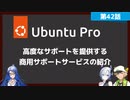 【第42話】Ubuntu Proの紹介・10年サポートやカーネルのライブパッチなど高度なサポートサービスを提供