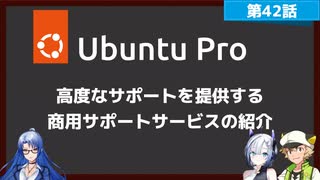 【第42話】Ubuntu Proの紹介・10年サポートやカーネルのライブパッチなど高度なサポートサービスを提供